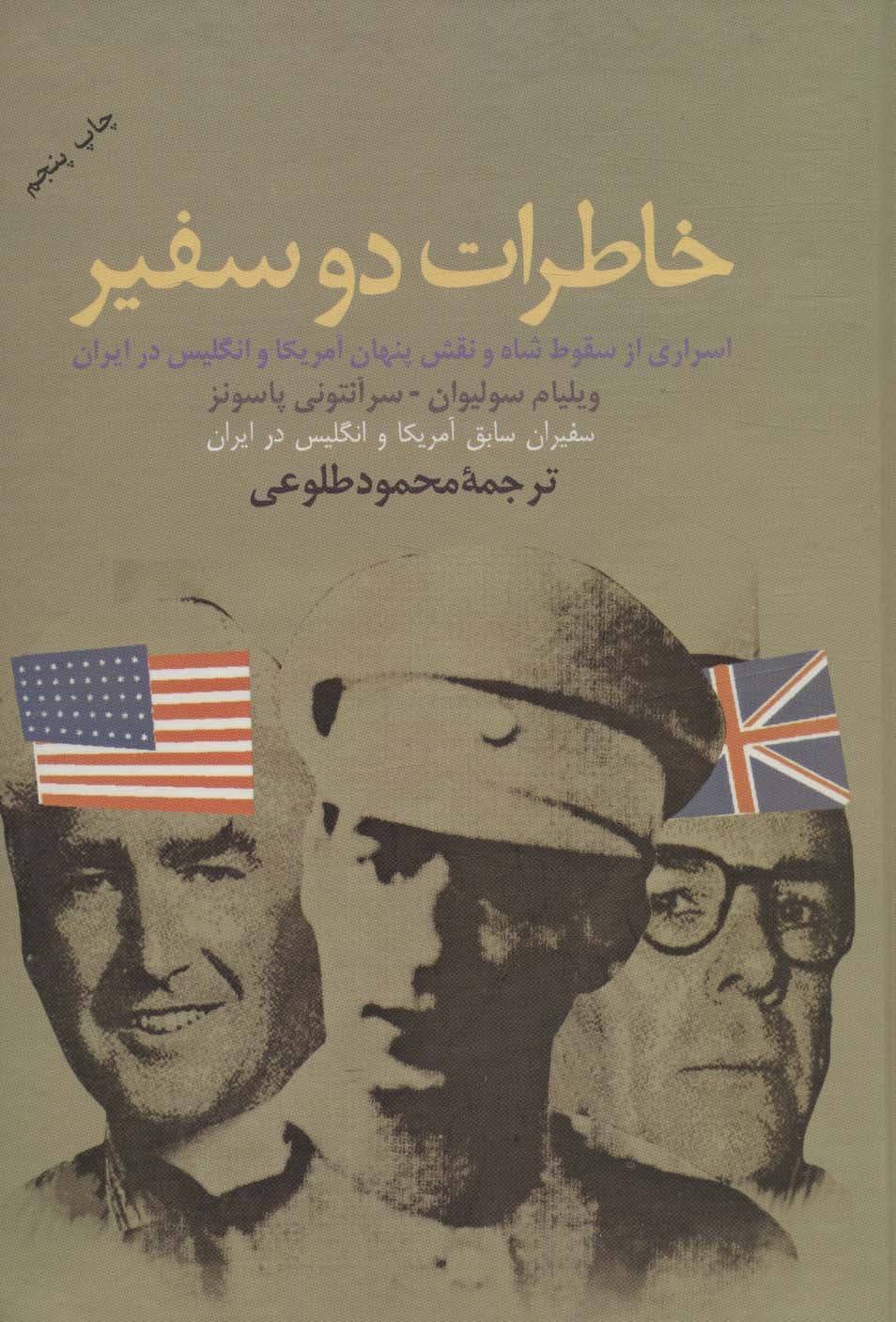 خاطرات دو سفیر