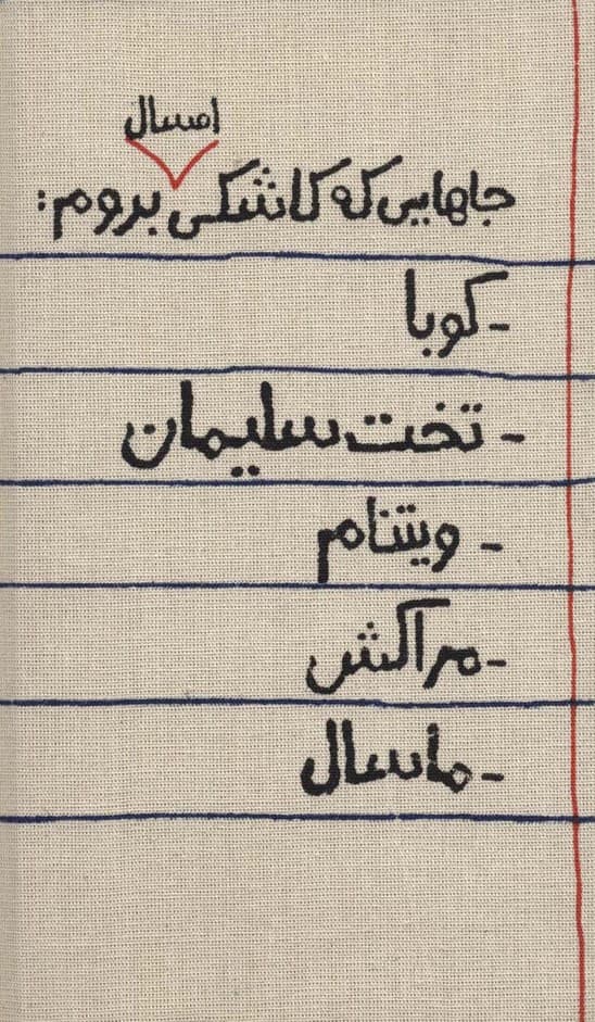 تقویم پارچه ای جاهایی که کاشکی امسال بروم 1404 (جمعه جدا)