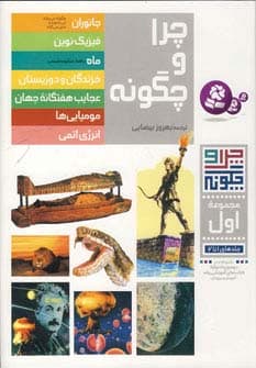 چرا و چگونه (مجموعه اول:جلدهای 1تا7)