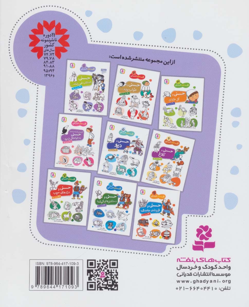 قصه های حسنی 5 (حسنی و دیو و 11 قصه دیگر)