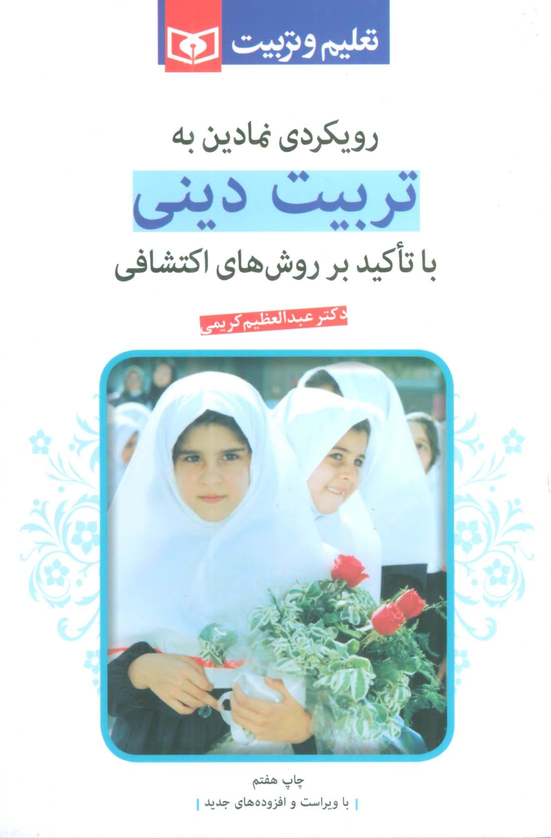 رویکردی نمادین به تربیت دینی (با تاکید بر روشهای اکتشافی)