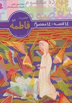 حضرت فاطمه (س) (14 قصه،14 معصوم 3)