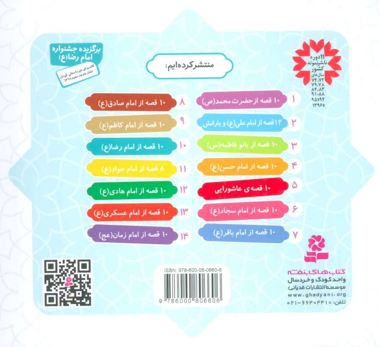 مجموعه 10 قصه از امام رضا (ع)،(همراه با معصومین10)،(16*16)