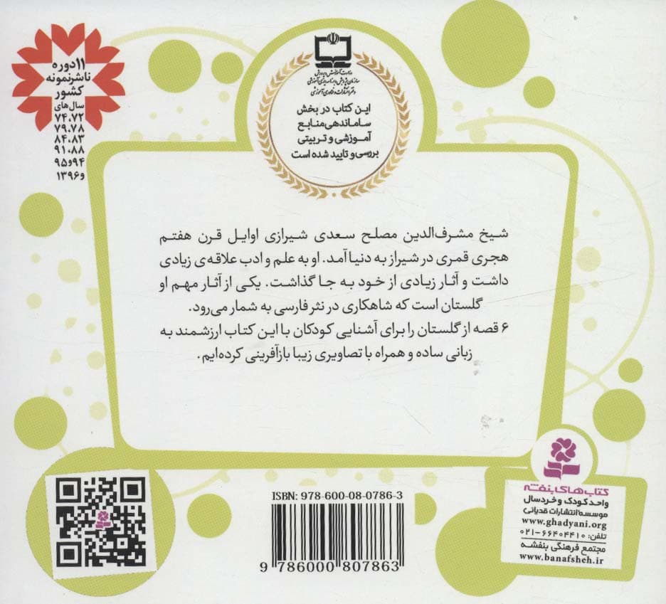 قصه های قشنگ و قدیمی 9 (6 قصه از گلستان سعدی)،(16*16)