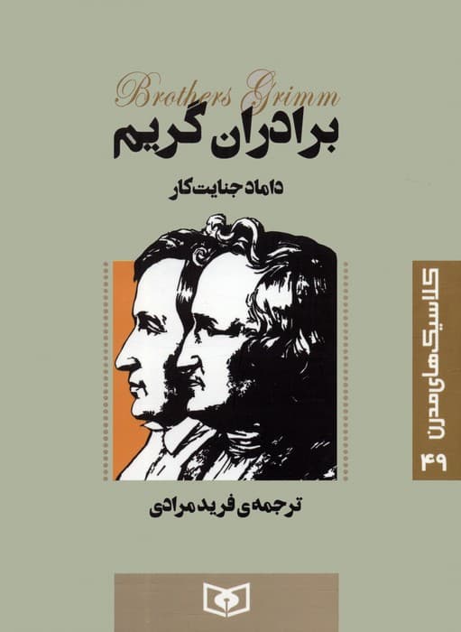 کلاسیک های مدرن 49 (داماد جنایت کار)