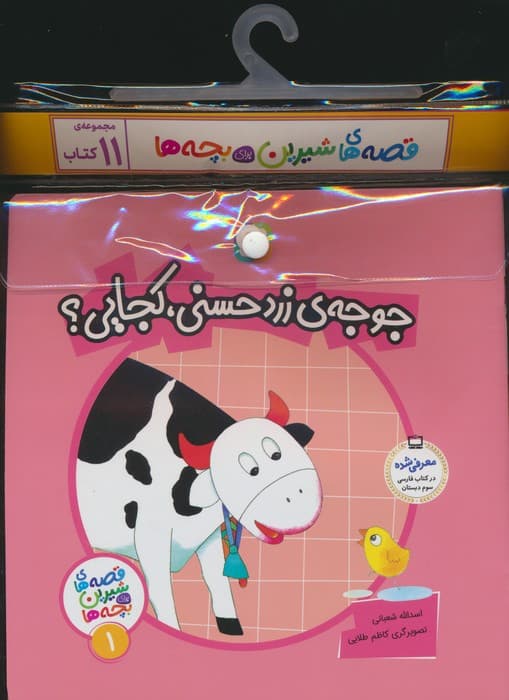 مجموعه کتاب آویزدار قصه های شیرین برای بچه ها (11جلدی)