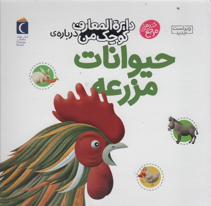 دایره المعارف کوچک من 5 (درباره ی حیوانات مزرعه)