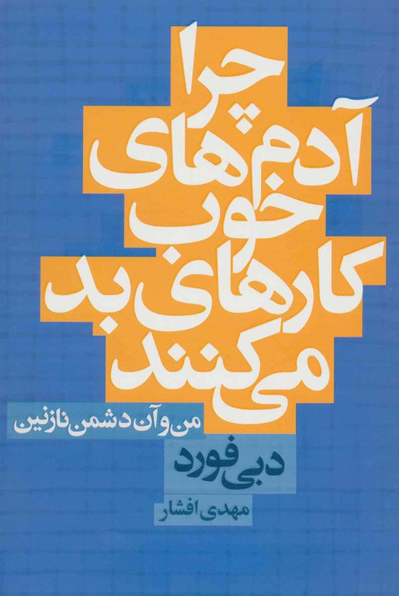 چرا آدم های خوب کارهای بد می کنند (من و آن دشمن نازنین)