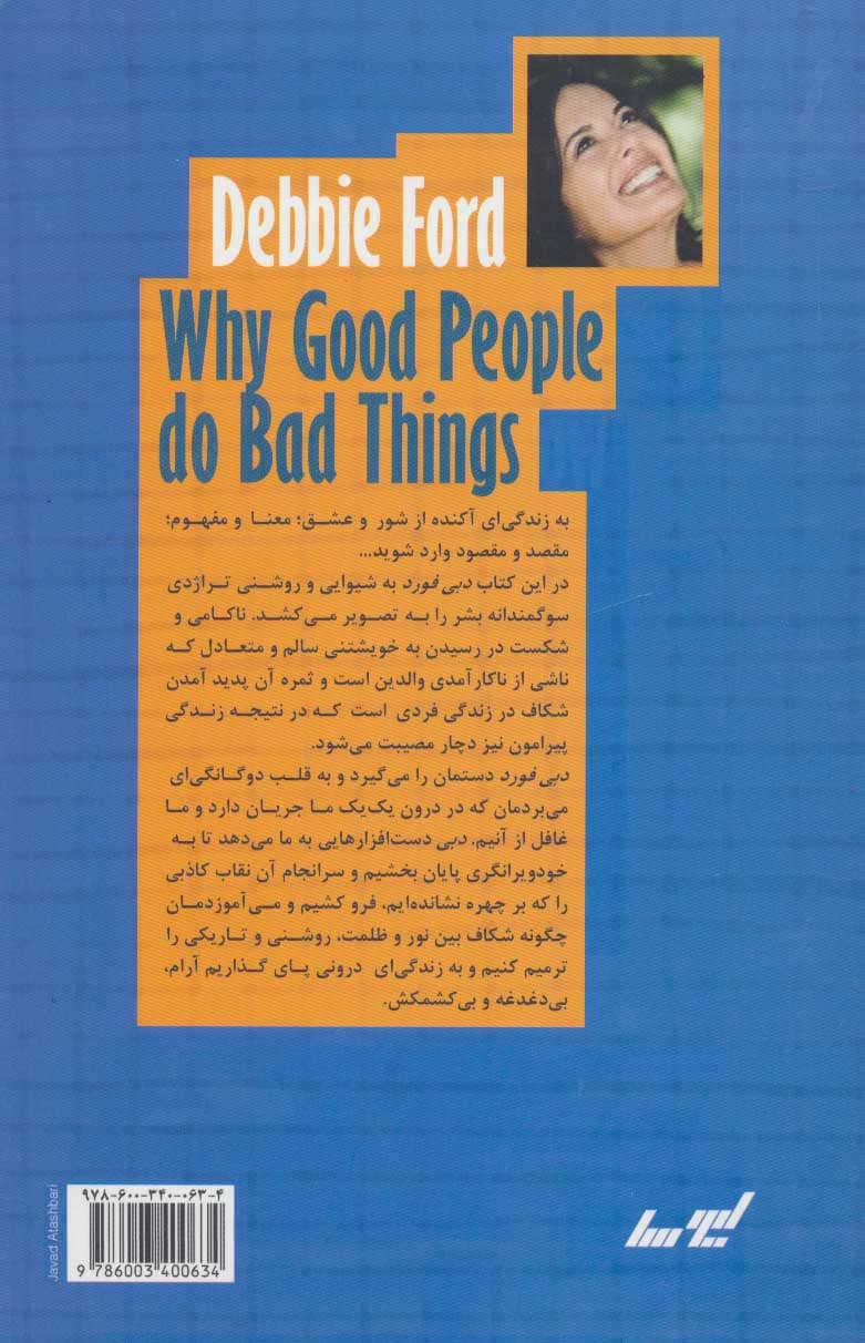 چرا آدم های خوب کارهای بد می کنند (من و آن دشمن نازنین)
