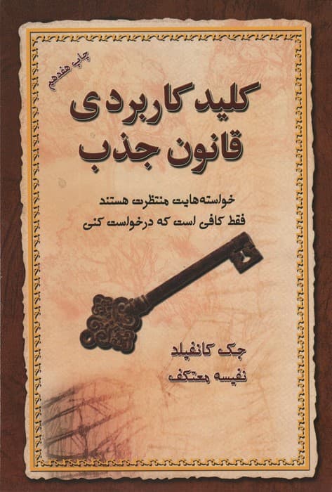 کلید کاربردی قانون جذب