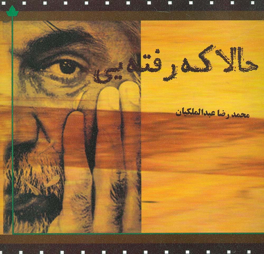 حالا که رفته یی