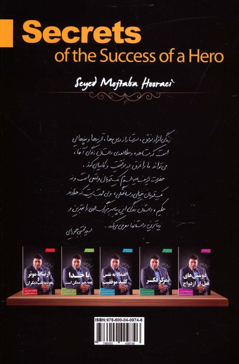 موفقیت نامحدود 5 (رازهای موفقیت 1 قهرمان:نگاهی از منظر روان شناسی به داستان حضرت یوسف (ع))