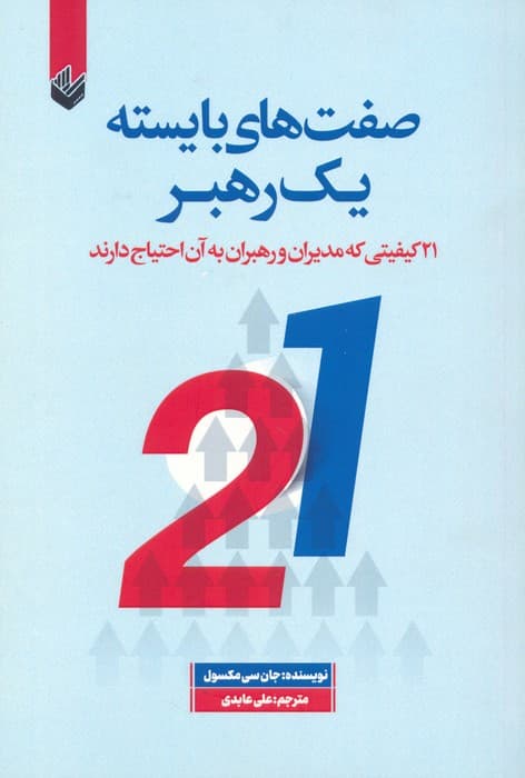 صفت های بایسته یک رهبر (21 کیفیتی که مدیران و رهبران به آن احتیاج دارند)