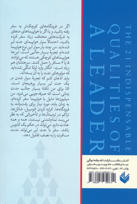 صفت های بایسته یک رهبر (21 کیفیتی که مدیران و رهبران به آن احتیاج دارند)