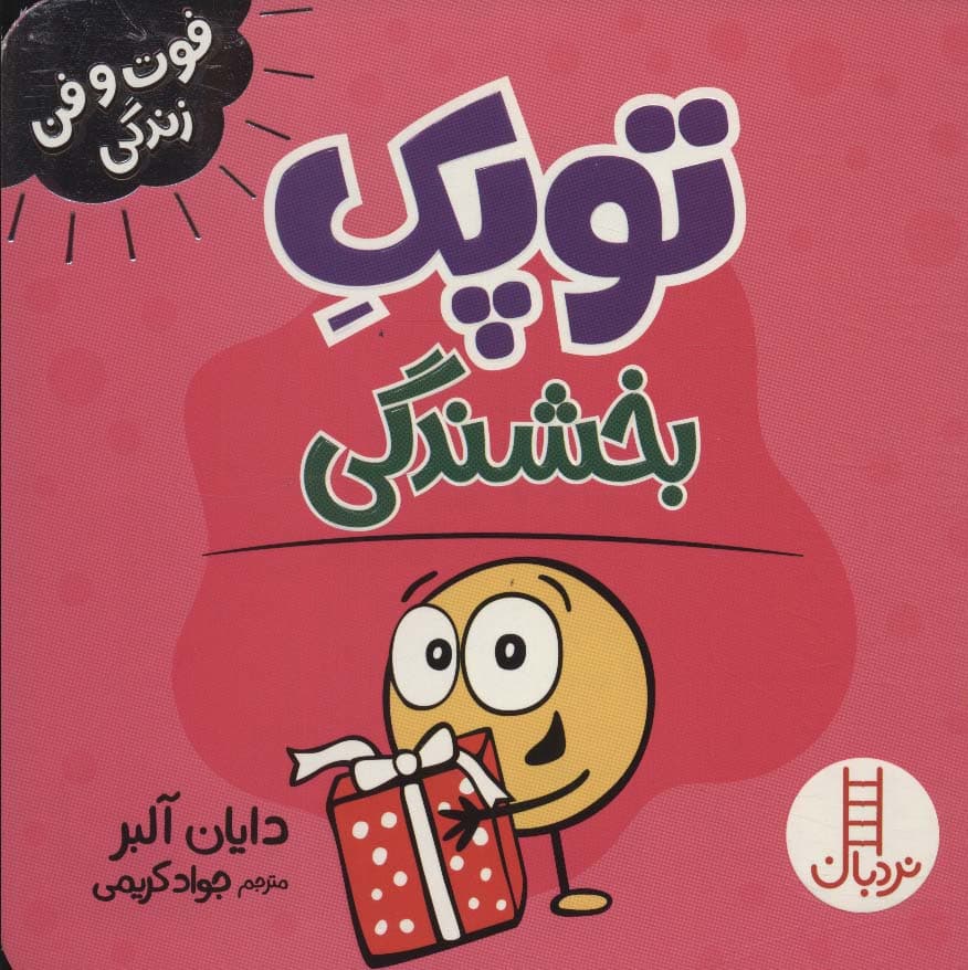 توپک بخشندگی (فوت و فن زندگی)