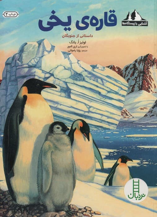 قاره ی یخی:داستانی از جنوبگان (آشنایی با زیستگاه ها)،(گلاسه)