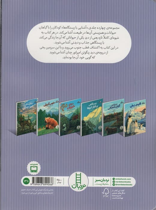 قاره ی یخی:داستانی از جنوبگان (آشنایی با زیستگاه ها)،(گلاسه)