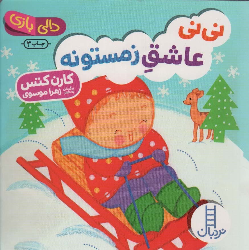 نی نی عاشق زمستونه (دالی بازی)