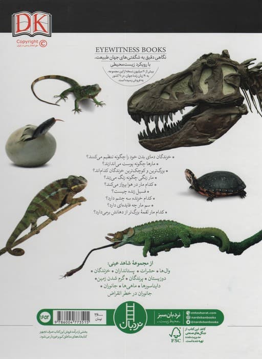 خزندگان (شاهد عینی)،(گلاسه)