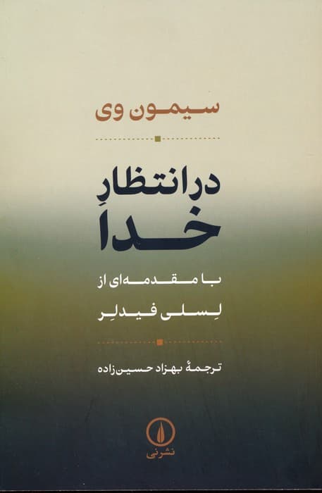 در انتظار خدا