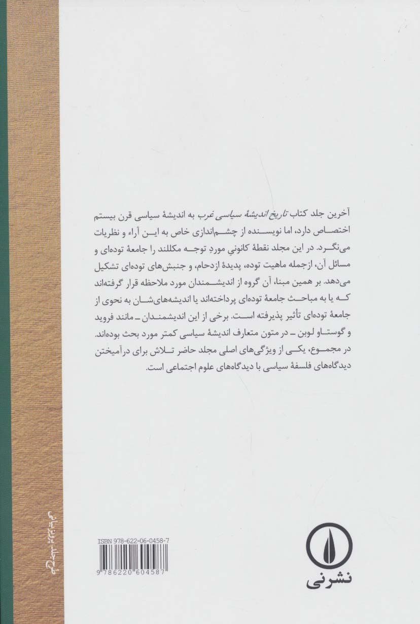 تاریخ اندیشه ی سیاسی غرب 3 (واکنش به لیبرالیسم)