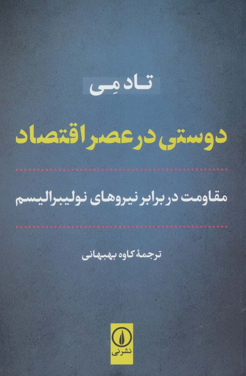 دوستی در عصر اقتصاد (مقاومت در برابر نیروهای نولیبرالیسم)