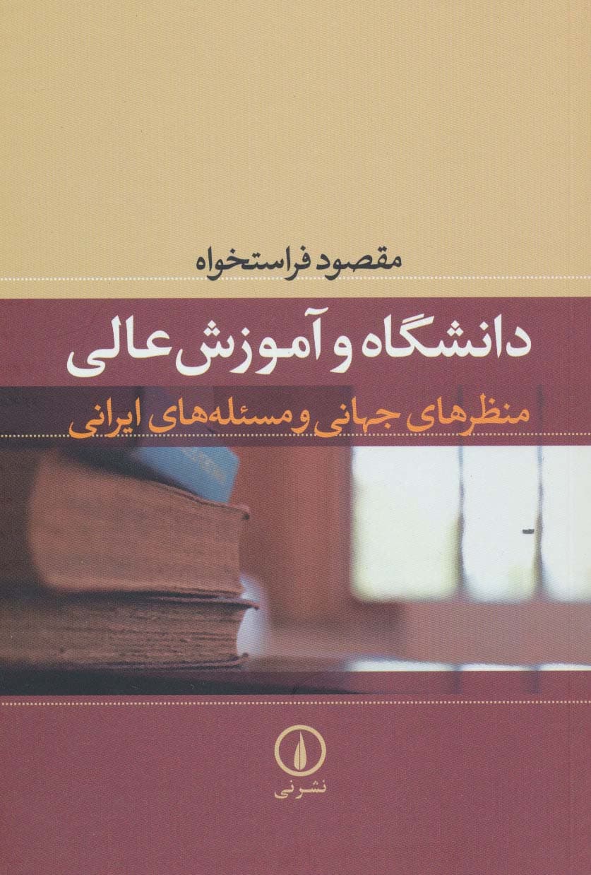 دانشگاه و آموزش عالی (منظرهای جهانی و مسئله های ایرانی)