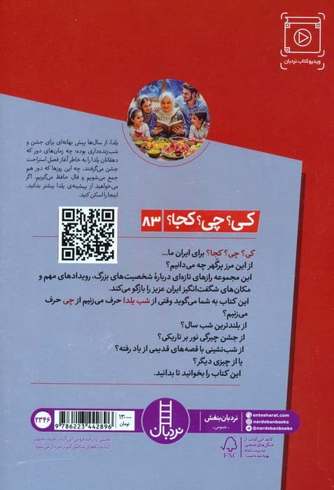 کی؟چی؟کجا؟ 83 (شب یلدا)