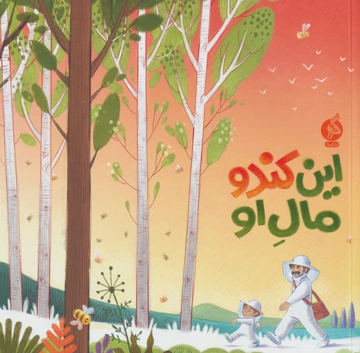 این کندو مال او