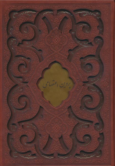 دیوان پروین اعتصامی (گلاسه،ترمو،پلاک دار،لیزری،باقاب)