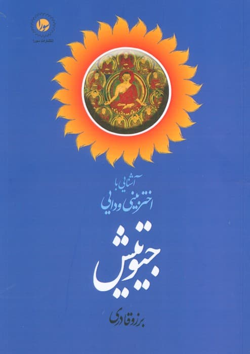 آشنایی با اختربینی ودایی جیوتیش