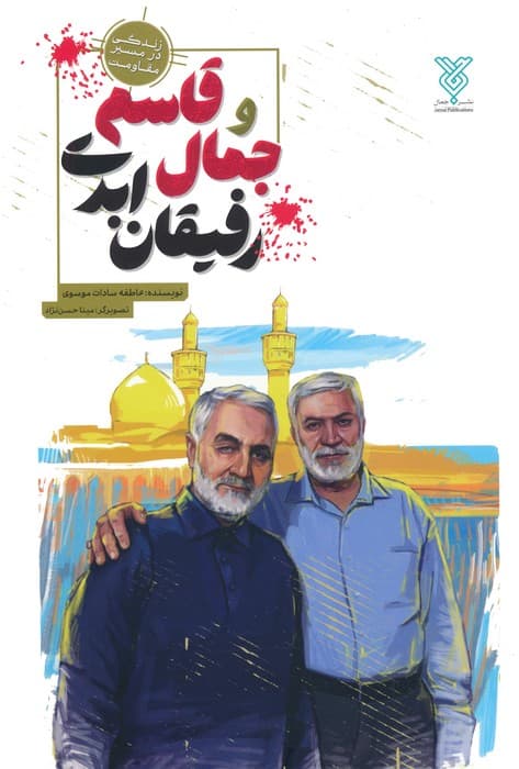 جمال و قاسم رفیقان ابدی