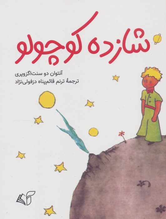 شازده کوچولو