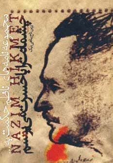 چشمانت را با حسرت می بوسم (مجموعه نامه های ناظم حکمت به)