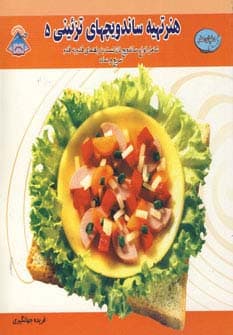 دنیای هنر تهیه ساندویچهای تزئینی 5 (گلاسه)