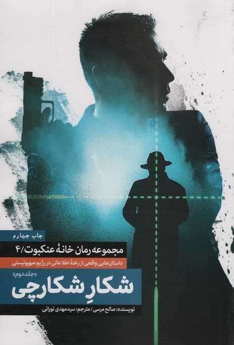 شکار شکارچی 2 (خانه عنکبوت 4)