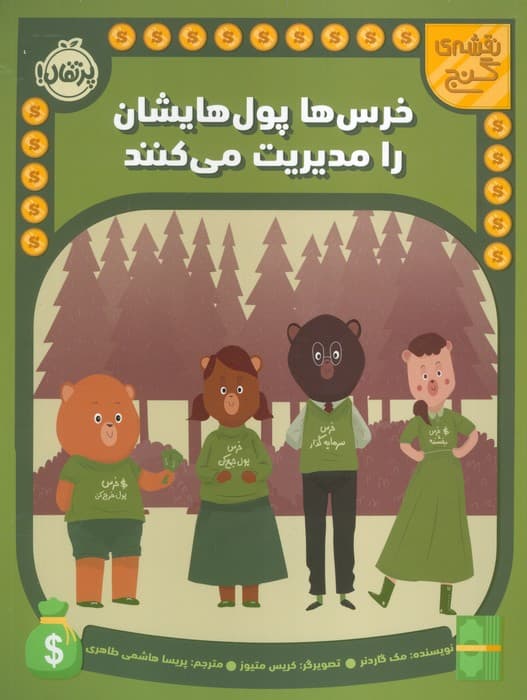 خرس ها پول هایشان را مدیریت می کنند (نقشه گنج)