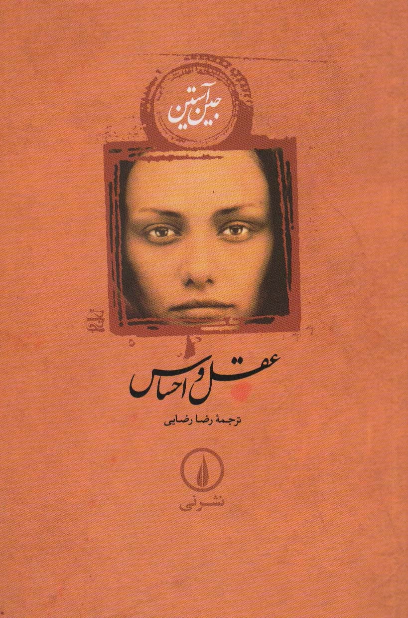 عقل و احساس (جین آستین)