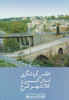 اطلس گردشگری استان البرز و کلانشهر کرج کد 549 (گلاسه)