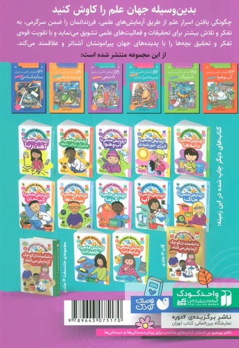 365 آزمایش علمی درباره ی ستاره شناسی،زیست شناسی (آزمایش های دانشمندان کوچک)