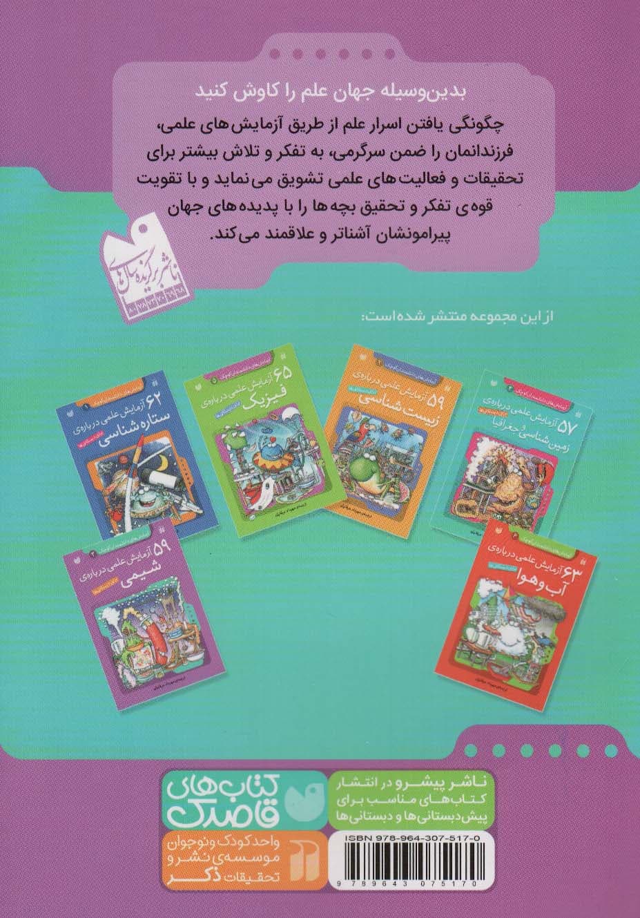 365 آزمایش علمی درباره ی ستاره شناسی،زیست شناسی (آزمایش های دانشمندان کوچک)