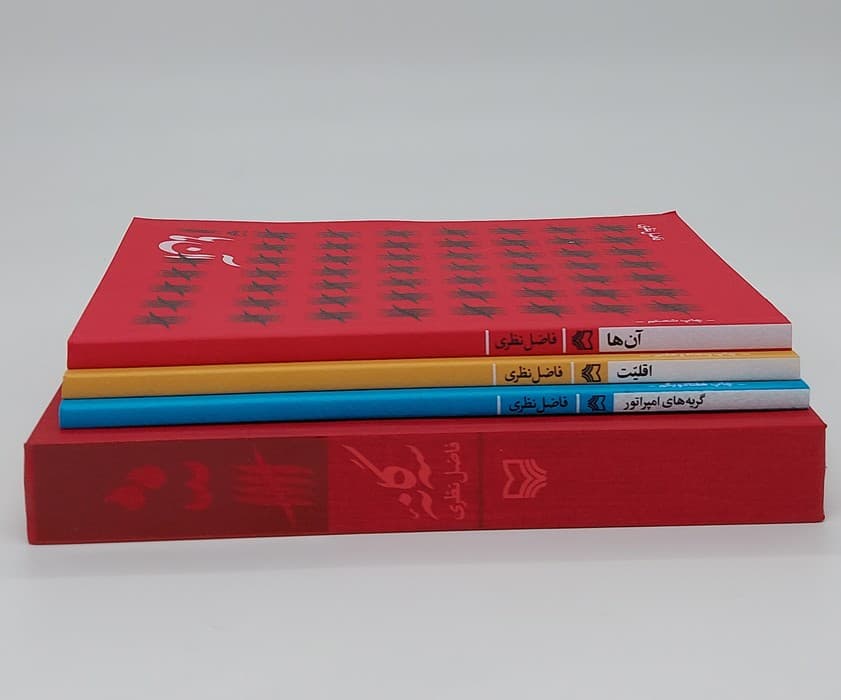 سه گانه فاضل نظری (3جلدی،باقاب)
