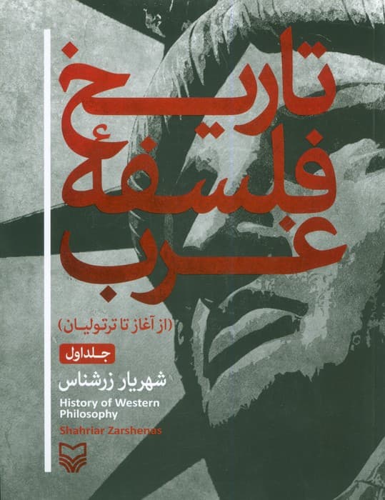 تاریخ فلسفه غرب 1 (از آغاز تا ترتولیان)