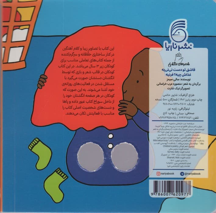 شعرهای انگشتی (قاشق تو دست نی نی یه غذاش چیه؟ فرنیه)