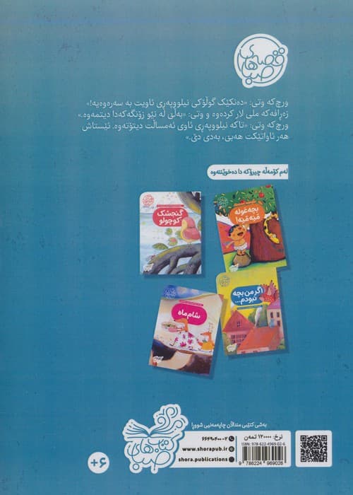 قصه های صبا 2 (ئاواتی مل دریژ:آرزوی گردن دراز (زبان اصلی،کردی))،(گلاسه)