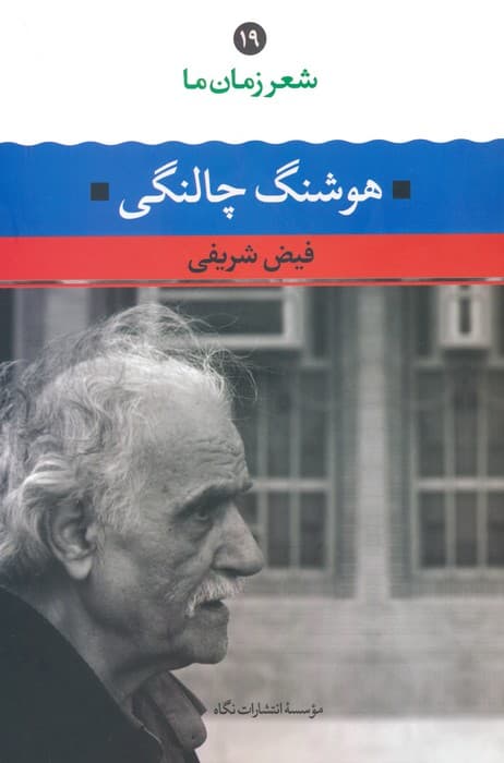 هوشنگ چالنگی (شعر زمان ما 19)
