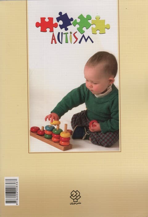 کودکان دارای اتیسم (راهنمای آموزش برای والدین و مربیان)