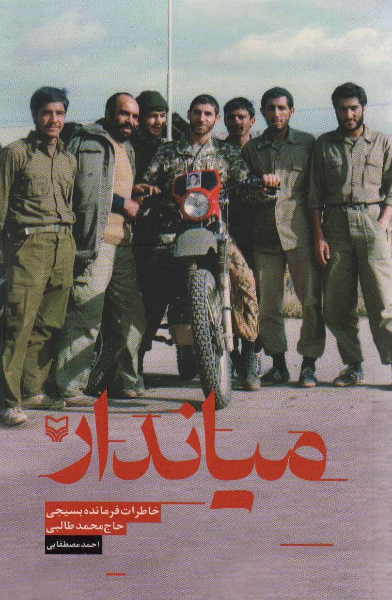 میاندار (خاطرات فرمانده بسیجی حاج محمد طالبی)