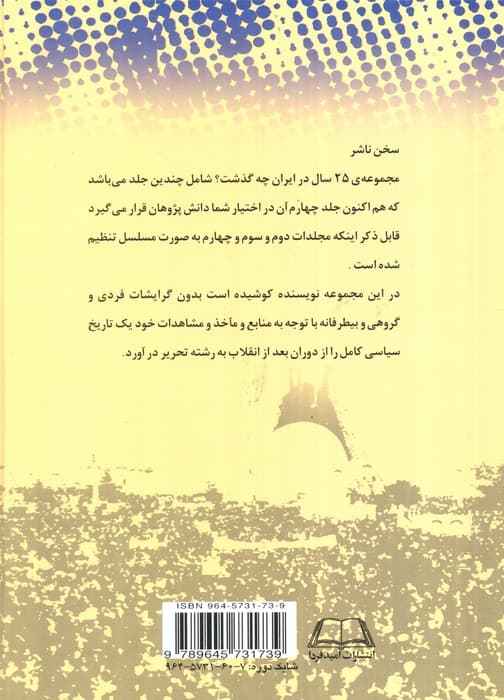 بیست و پنج سال در ایران چه گذشت؟ 4