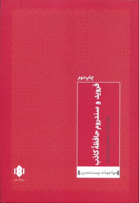 فروید و سندروم حافظه کاذب (مواجهات پست مدرن 2)